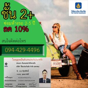 ประกันชั้น 2+ วิริยะประกันภัย กรุณาโทรสอบถามเบี้ยประกัน