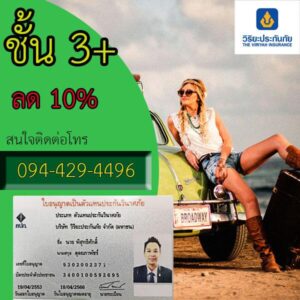 ประกันชั้น 3+ วิริยะประกันภัย กรุณาโทรสอบถามเบี้ยประกัน